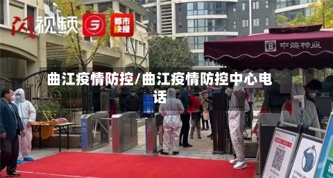 曲江疫情防控/曲江疫情防控中心电话