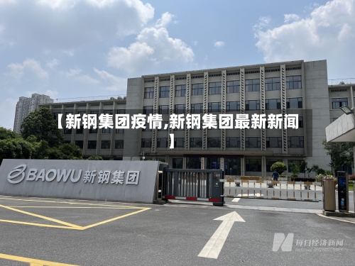 【新钢集团疫情,新钢集团最新新闻】-第2张图片