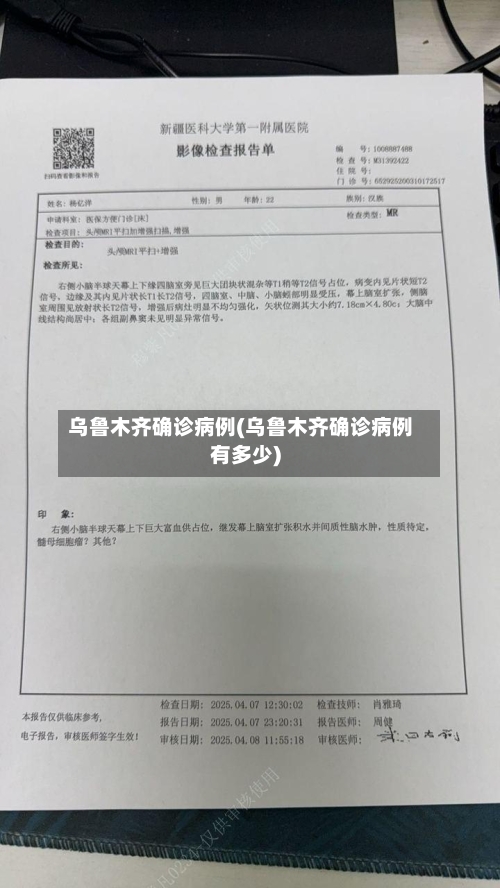 乌鲁木齐确诊病例(乌鲁木齐确诊病例有多少)
