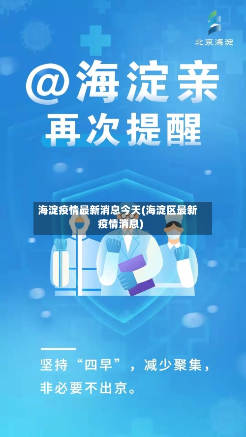 海淀疫情最新消息今天(海淀区最新疫情消息)