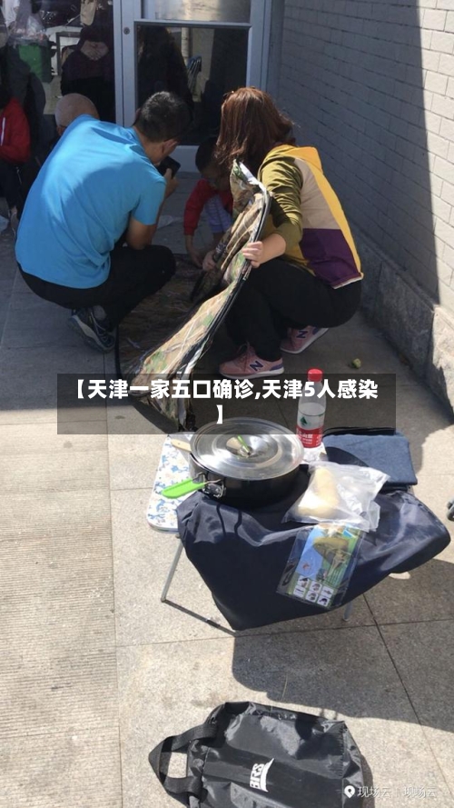【天津一家五口确诊,天津5人感染】-第3张图片