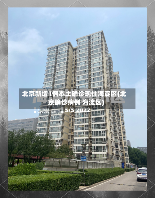 北京新增1例本土确诊现住海淀区(北京确诊病例 海淀区)