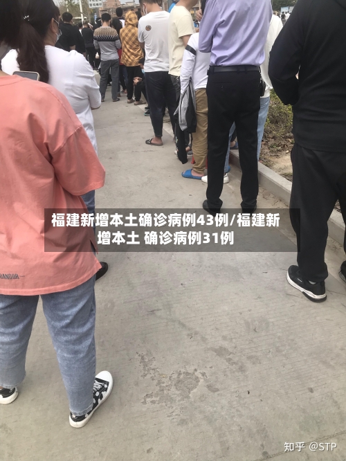 福建新增本土确诊病例43例/福建新增本土 确诊病例31例