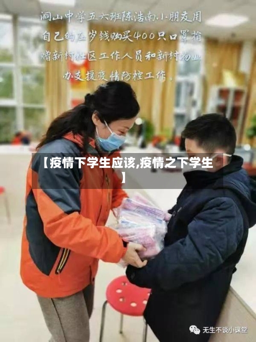 【疫情下学生应该,疫情之下学生】