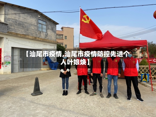 【汕尾市疫情,汕尾市疫情防控先进个人叶娘焕】-第2张图片