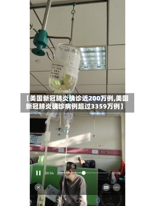 【美国新冠肺炎确诊近200万例,美国新冠肺炎确诊病例超过3359万例】