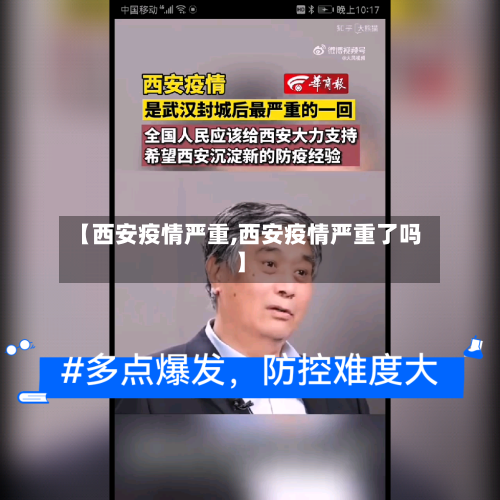 【西安疫情严重,西安疫情严重了吗】
