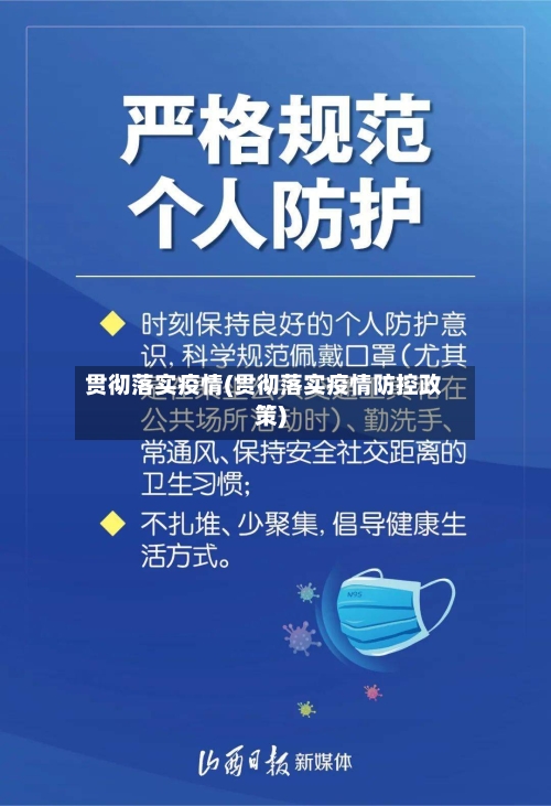 贯彻落实疫情(贯彻落实疫情防控政策)