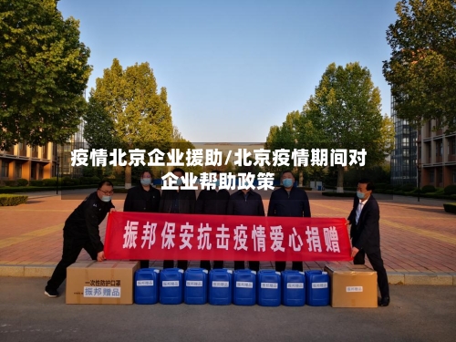 疫情北京企业援助/北京疫情期间对企业帮助政策-第3张图片