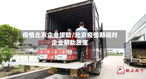 疫情北京企业援助/北京疫情期间对企业帮助政策