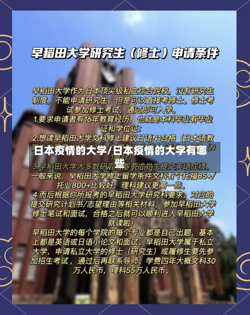 日本疫情的大学/日本疫情的大学有哪些