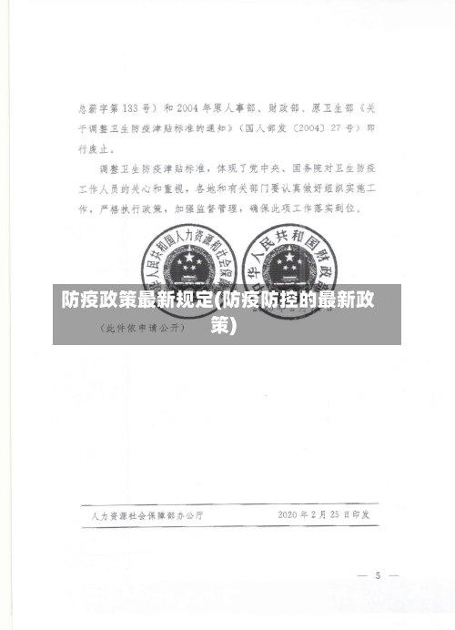 防疫政策最新规定(防疫防控的最新政策)-第3张图片