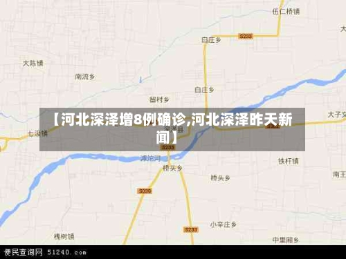 【河北深泽增8例确诊,河北深泽昨天新闻】