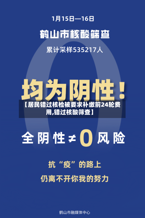 【居民错过核检被要求补缴前24轮费用,错过核酸筛查】-第2张图片