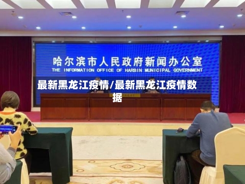 最新黑龙江疫情/最新黑龙江疫情数据