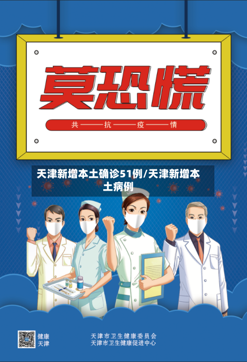 天津新增本土确诊51例/天津新增本土病例-第2张图片