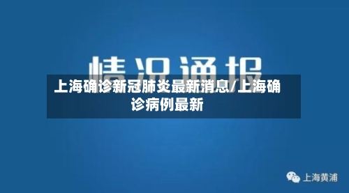 上海确诊新冠肺炎最新消息/上海确诊病例最新