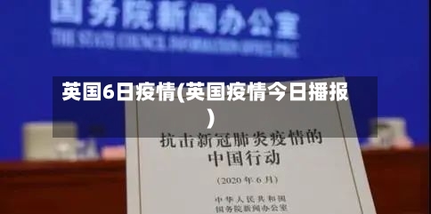 英国6日疫情(英国疫情今日播报)