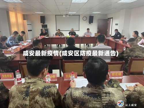 咸安最新疫情(咸安区防疫最新通告)
