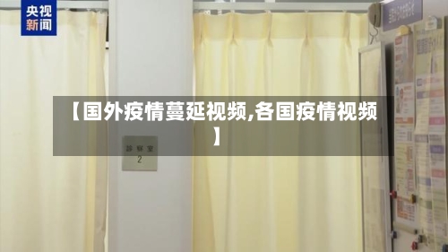 【国外疫情蔓延视频,各国疫情视频】-第2张图片