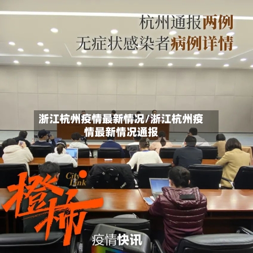 浙江杭州疫情最新情况/浙江杭州疫情最新情况通报