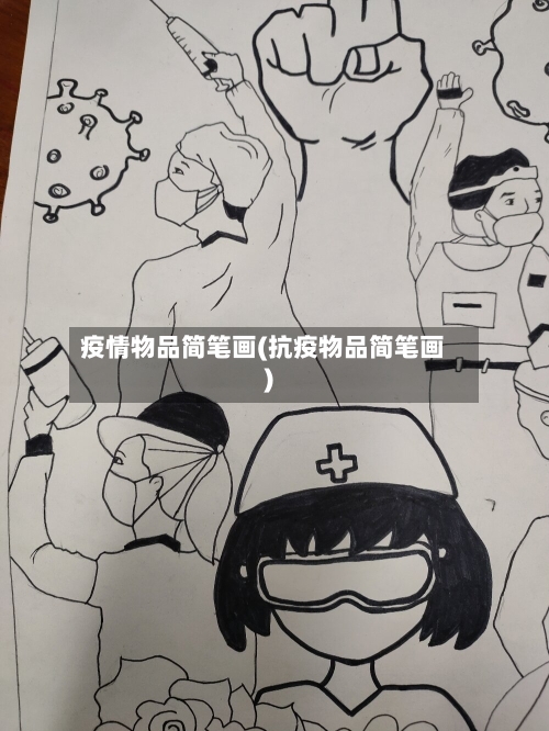 疫情物品简笔画(抗疫物品简笔画)