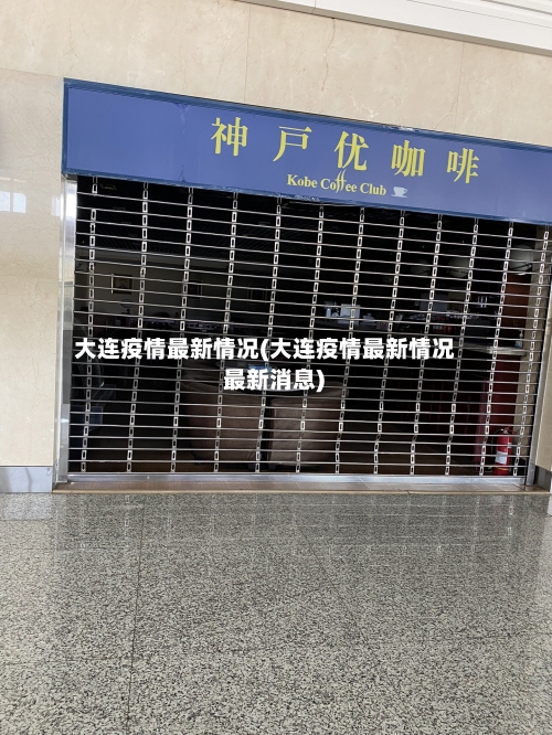 大连疫情最新情况(大连疫情最新情况 最新消息)-第2张图片