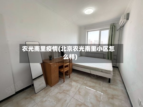 农光南里疫情(北京农光南里小区怎么样)-第3张图片
