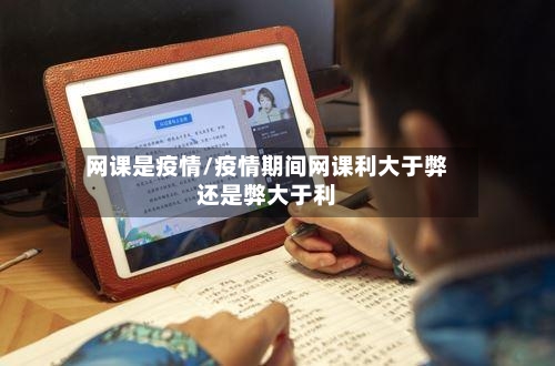 网课是疫情/疫情期间网课利大于弊还是弊大于利-第2张图片