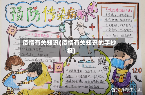 疫情有关知识(疫情有关知识的手抄报)-第2张图片