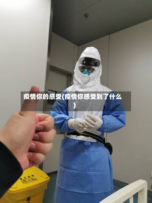 疫情你的感受(疫情你感受到了什么)-第2张图片
