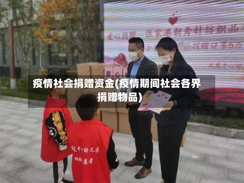 疫情社会捐赠资金(疫情期间社会各界捐赠物品)