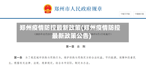 郑州疫情防控最新政策(郑州疫情防控最新政策公告)-第3张图片
