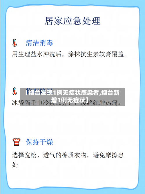 【烟台发现1例无症状感染者,烟台新增1例无症状】-第2张图片