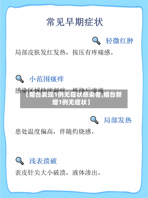 【烟台发现1例无症状感染者,烟台新增1例无症状】