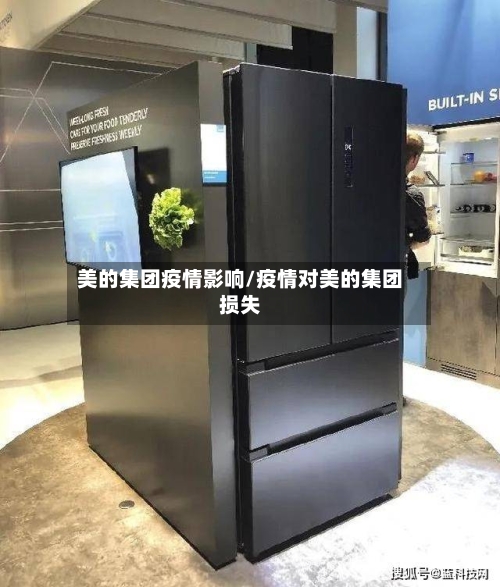 美的集团疫情影响/疫情对美的集团损失