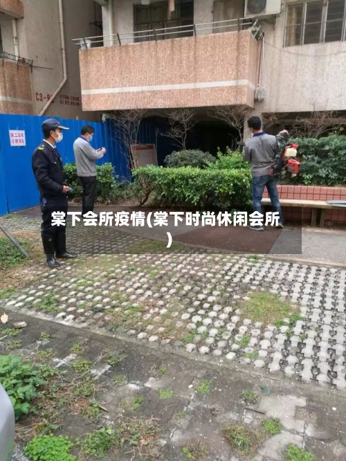 棠下会所疫情(棠下时尚休闲会所)-第3张图片
