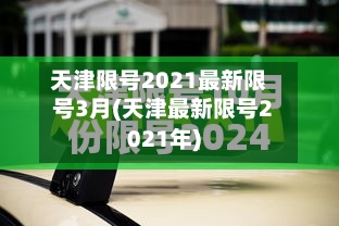 天津限号2021最新限号3月(天津最新限号2021年)-第2张图片
