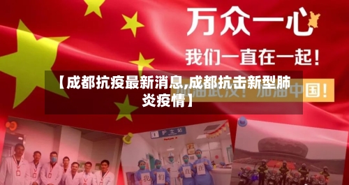 【成都抗疫最新消息,成都抗击新型肺炎疫情】