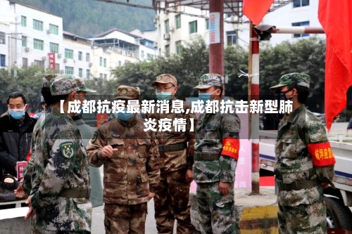 【成都抗疫最新消息,成都抗击新型肺炎疫情】-第3张图片