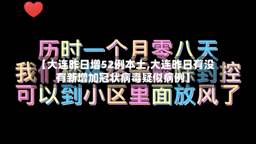 【大连昨日增52例本土,大连昨日有没有新增加冠状病毒疑似病例】