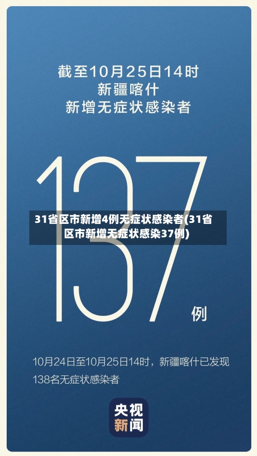 31省区市新增4例无症状感染者(31省区市新增无症状感染37例)