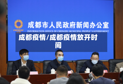 成都疫情/成都疫情放开时间