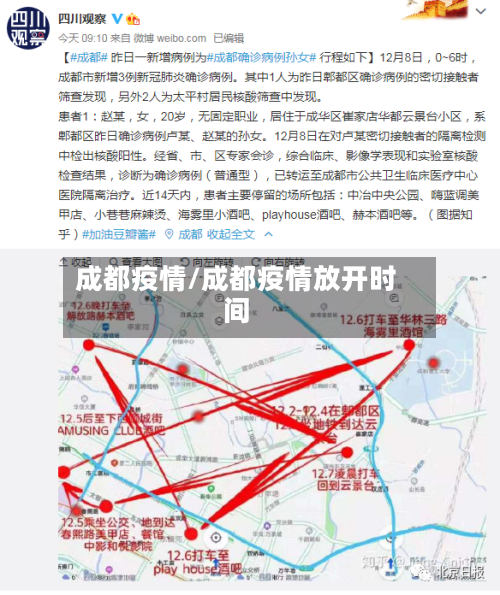 成都疫情/成都疫情放开时间-第3张图片