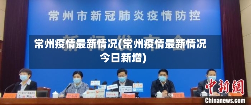 常州疫情最新情况(常州疫情最新情况今日新增)-第2张图片
