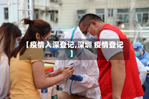 【疫情入深登记,深圳 疫情登记】