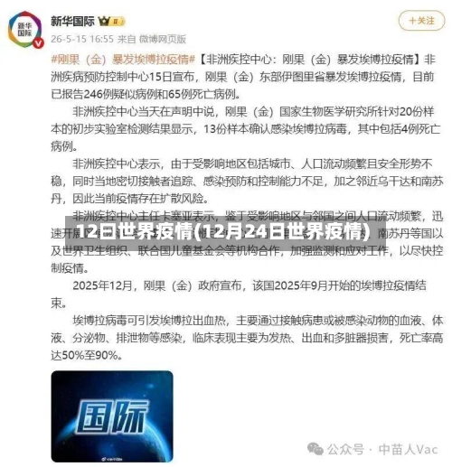 12曰世界疫情(12月24日世界疫情)-第2张图片