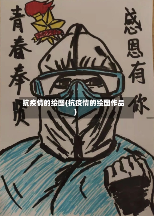 抗疫情的绘图(抗疫情的绘图作品)