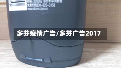 多芬疫情广告/多芬广告2017