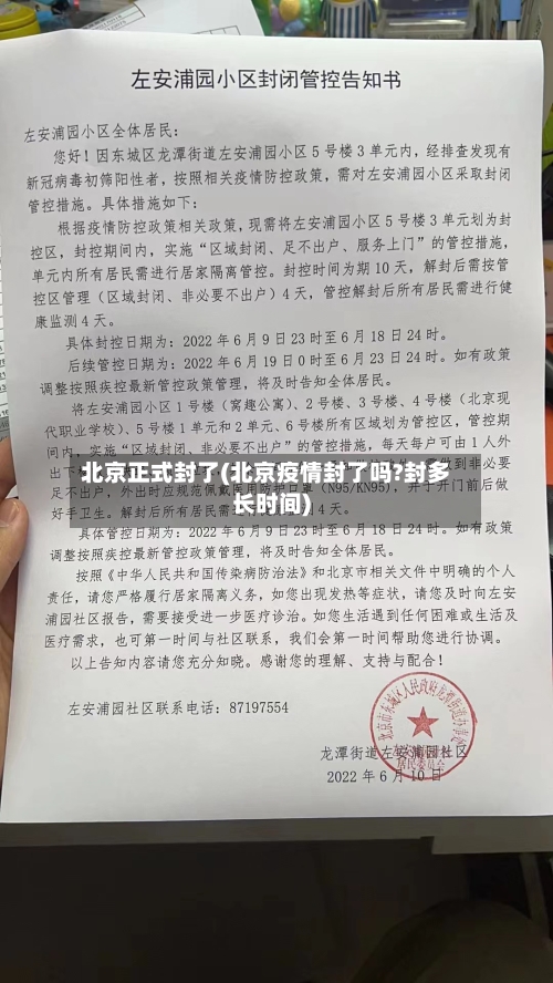 北京正式封了(北京疫情封了吗?封多长时间)-第3张图片